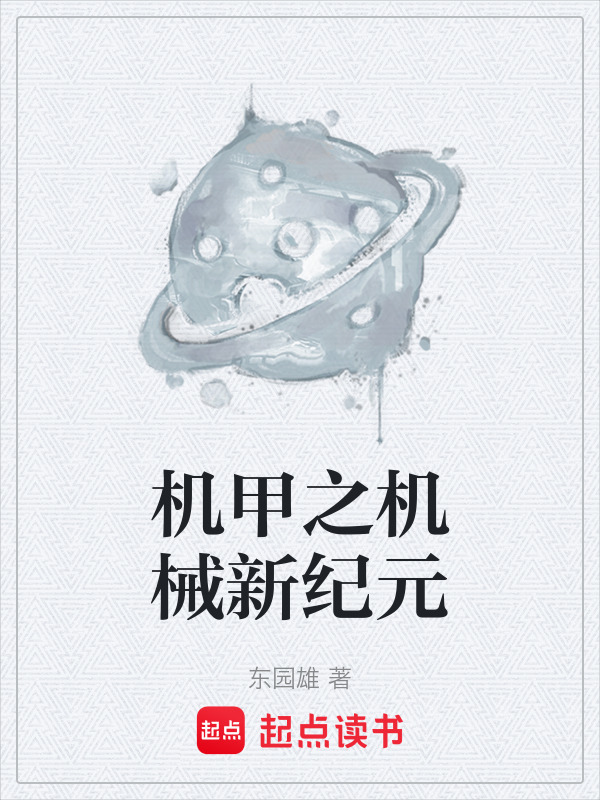 机甲之机械新纪元在线阅读