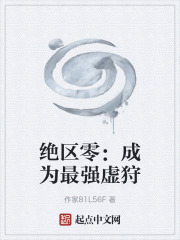 绝区零：成为最强虚狩