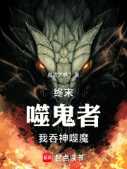 终末噬鬼者，我吞神噬魔在线阅读