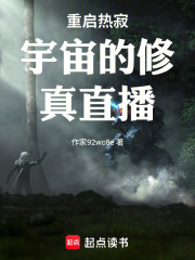 重启热寂宇宙的修真直播在线阅读