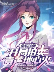 全职法师，开局拍卖青莲地心火在线阅读