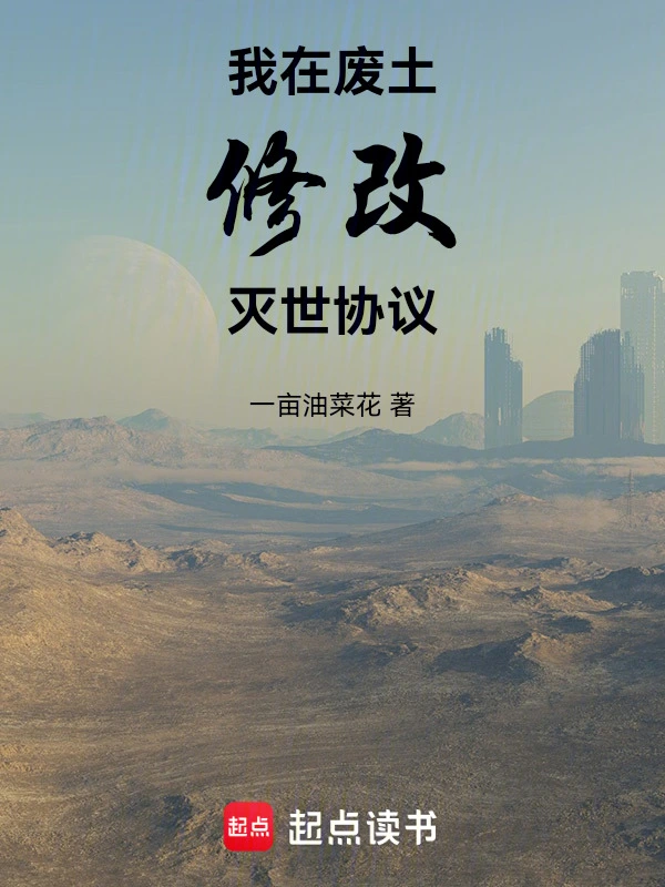 我在废土修改灭世协议