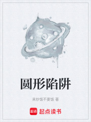 圆形陷阱在线阅读
