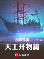 九曜玄穹：天工开物篇在线阅读