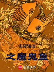 山村怪谈之魔鬼鱼在线阅读