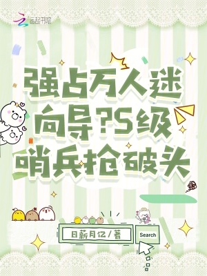 强占万人迷向导？S级哨兵抢破头封面