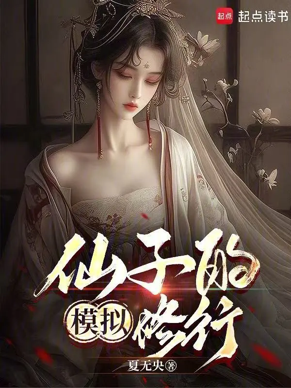 仙子的模拟修行