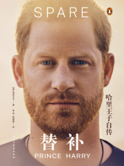 替补：哈里王子自传