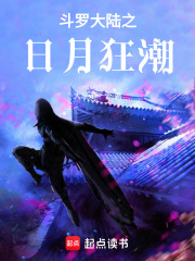 斗罗大陆之日月