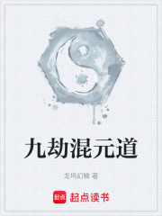 九劫混元道