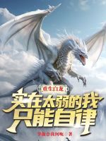 重生白龙，实在太弱的我只能自律封面