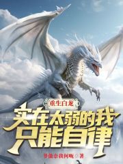 重生白龙，实在太弱的我只能自律在线阅读