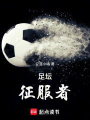 足坛征服者在线阅读