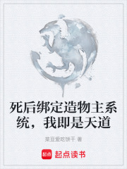 死后绑定造物主系统，我即是天道在线阅读