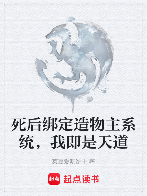死后绑定造物主系统，我即是天道在线阅读