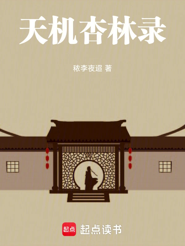 天机杏林录