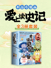 不白吃漫画爱上读史记（全3册）