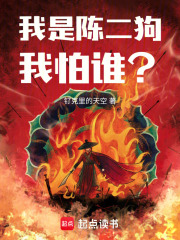 我是陈二狗，我怕谁？