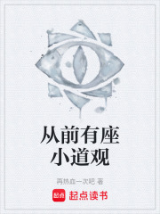 从前有座小道观