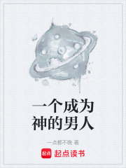 一个成为神的男人在线阅读