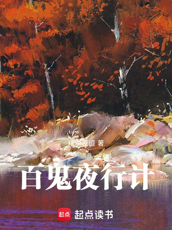 百鬼夜行计
