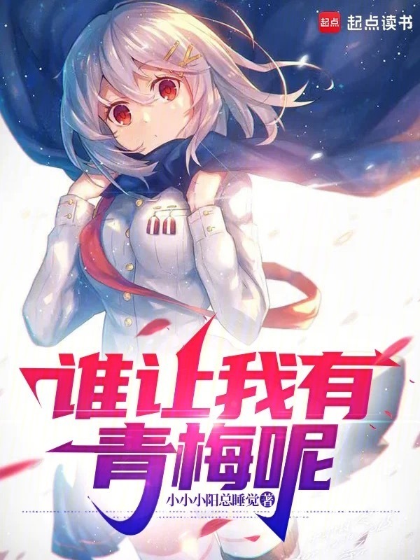 谁让我有青梅呢在线阅读