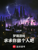 梦境游戏，求求你做个人吧封面