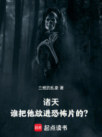 诸天：谁把他放进恐怖片的？在线阅读