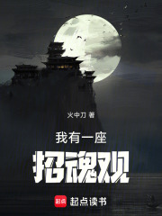 我有一座招魂