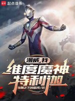 漫威：维度魔神特利迦封面