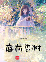 庭前杏树最新章节在线阅读