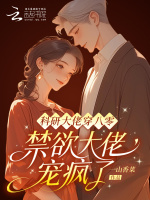 科研大佬穿八零，禁欲大佬宠疯了最新章节在线阅读