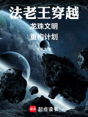 法老王穿越龙珠文明重构计划