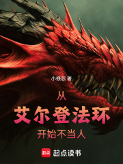 从艾尔登法环开始不当人