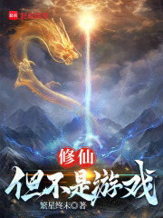 修仙：但不是游戏在线阅读