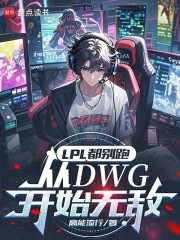 LPL都别跑，从DWG开始无敌