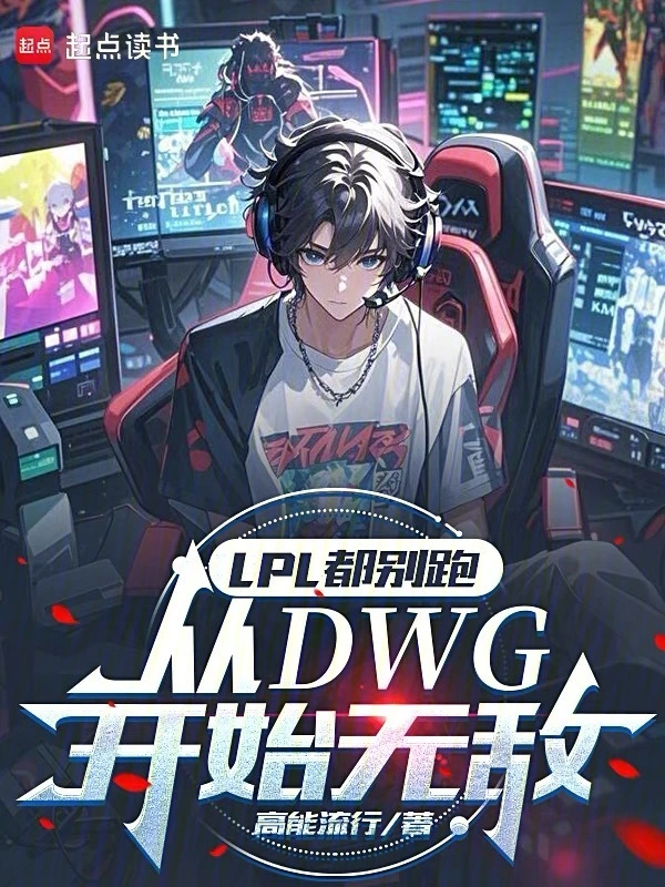 LPL都别跑，从DWG开始无敌