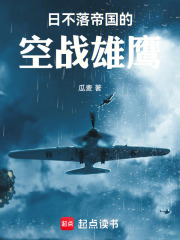 日不落帝国的空战雄鹰