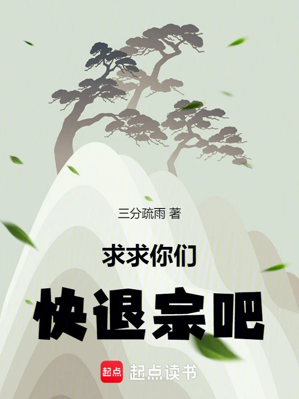 求求你们快退宗吧！