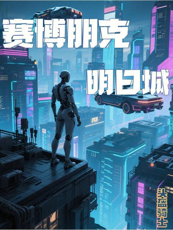 赛博朋克：明日城在线阅读