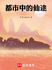 都市中的仙途在线阅读