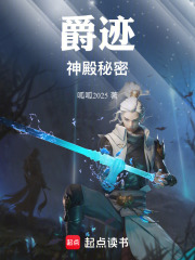 爵迹：神殿秘密