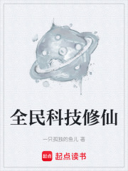 科技修仙