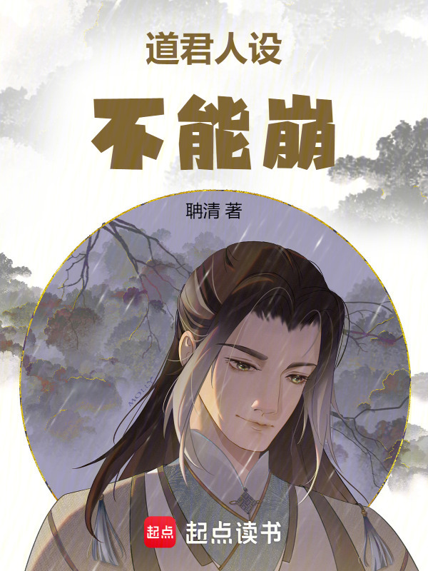 道君人设不能崩！在线阅读