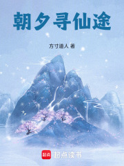 朝夕寻仙途