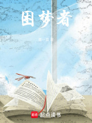 困梦者在线阅读