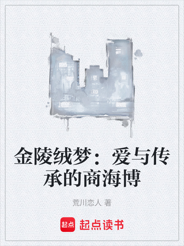 金陵绒梦：爱与传承的商海博在线阅读