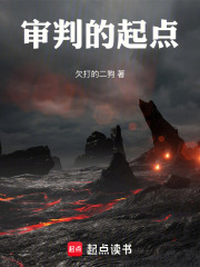 终点的审判在线阅读