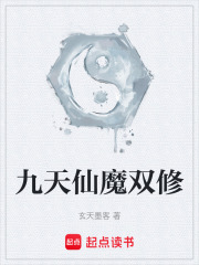 九天仙魔双修