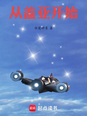从盖亚开始在线阅读